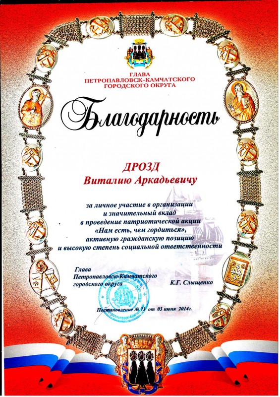 Благодарность от главы Петропавловск-Камчатского городского округа